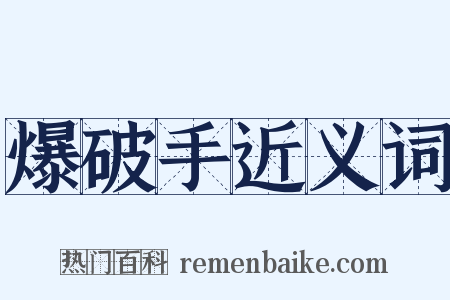 爆破手近义词是什么意思的图片